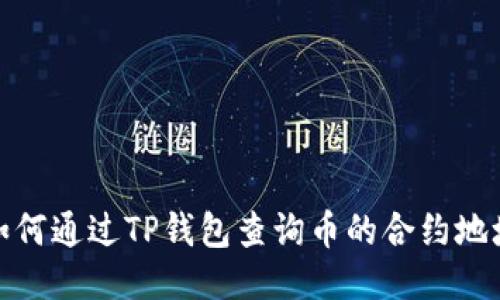 如何通过TP钱包查询币的合约地址