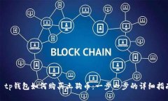 : tp钱包如何购买土狗币：一步一步的