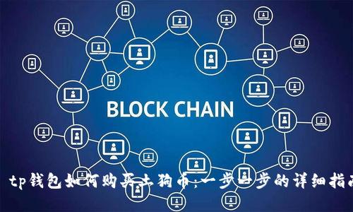 : tp钱包如何购买土狗币：一步一步的详细指南