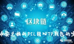 如何将币安兑换的FIL转入TP钱包的完整