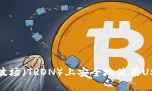 如何在波场（TRON）上安全地使用USDT钱包