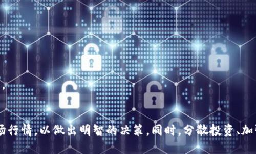   你需要了解的TP钱包币清退问题及解决方案 / 
 guanjian ci TP钱包,币清退,数字货币 /guanjian ci 

引言
随着区块链技术的迅速发展，数字货币的使用也日益普及。在这个过程中，TP钱包作为一种流行的数字货币钱包，成为了众多用户存储、管理和交易数字资产的选择。然而，伴随着TP钱包的营销活动和加密货币市场的波动，许多用户开始关注一个重要问题：TP钱包的币需要清退吗？在本文中，我们将对此问题进行详细探讨，并为您提供相关的解决方案。

什么是TP钱包
TP钱包是一个多功能的数字货币钱包，旨在为用户提供方便、安全的数字资产管理服务。用户可以通过TP钱包进行多种操作，包括存储、发送、接收以及购买数字货币。TP钱包不仅支持多种主流的数字货币，还具有去中心化的特点，使得用户能够更好地掌控自己的资产。

币清退的背景
币清退是指在某种情况下，由平台或项目方要求用户将其持有的数字货币进行退还。这种现象通常出现在以下几种情况：项目失败、合规问题或是安全漏洞等。因此，了解币清退的背景是判断TP钱包币是否需要清退的关键。

TP钱包币是否需要清退的因素
在决定TP钱包中的币是否需要清退时，我们需要考虑多个因素。这些因素包括市场走势、项目方的动态、监管政策以及用户的需求等。

h4市场走势/h4
市场走势主要指的是数字货币市场的整体走向。当市场处于低迷状态时，许多用户可能会选择清退其资产，以避免进一步的损失。相反，在市场上涨时，用户可能会选择继续持有。

h4项目方的动态/h4
项目方对于某个数字货币的发展方向和战略也会直接影响用户的决策。如果项目方出现负面消息，如团队解散、资金链断裂等，那么用户可能会选择清退其持有的币。

h4监管政策/h4
各国对数字货币的监管政策也在不断变化。在某些情况下，监管政策可能会影响某种币的合法性，进而迫使持有者进行清退。

h4用户需求/h4
用户自身的需求也是一个重要的考量因素。如果用户急需要现金流或者对数字货币的前景感到不乐观，他们也可能选择清退。

如何判断是否需要清退TP钱包中的币
判断是否需要清退TP钱包中的币，可以从以下几个方面进行综合评估：

h4了解项目方的背景与发展/h4
检查TP钱包中所持有的币的项目方背景，了解其团队的相关信息、发展历程及市场反馈。这可以帮助用户判断项目的可信度和未来的发展前景。

h4关注市场动态与资产波动/h4
定期关注数字货币市场的动态和变动，了解总体趋势。如果某个币的市场表现持续低迷，用户可能需要考虑清退。

h4评估个人的财务状况/h4
用户应对自身财务状况有清晰的认识，根据实际需求来决定是否退出某个币的持有。

h4咨询专业人士的意见/h4
如有必要，用户可以咨询财务顾问或数字货币领域的专业人士，获取更具权威性的建议。

可能相关问题

h41. TP钱包的安全性如何？/h4
TP钱包在市场上享有一定的声誉，但用户仍需关注其安全性。TP钱包采用先进的加密技术保护用户资产，但用户也要积极做好防护措施，包括设置强密码和启用双重认证。

h42. 如何备份TP钱包？/h4
备份钱包是确保数字货币安全的重要措施。TP钱包允许用户生成助记词，通过将助记词保存在安全的地方，用户可以在丢失设备时恢复钱包。

h43. TP钱包支持哪些数字货币？/h4
TP钱包支持的数字货币种类繁多，常见的有比特币、以太坊、莱特币等。用户可以在应用内查看支持的币种列表，并根据需求进行交易。

h44. 如何提高TP钱包的安全性？/h4
提高TP钱包的安全性，用户可以从多个方面入手：定期更新应用程序、使用强密码、启用两步验证、避免在公共网络下进行交易等。

h45. TP钱包是否需要定期清理？/h4
定期清理可以帮助用户更好地管理资产，尤其是在持币数量较多的情况下。建议用户定期查看自己所持有的币种，及时进行调整，以便于更好的管理资产。

总结
TP钱包的币是否需要清退，是一个涉及市场动态、项目方发展、监管政策等多个因素的问题。用户在持币过程中应保持警惕，定期评估自身资产状况和市场行情，以做出明智的决策。同时，分散投资、加强安全意识等措施也有助于用户更好地保护自身资产。在数字货币的世界中，保持灵活性和警觉性是成功的关键。