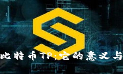 揭秘比特币TP：它的意义与影响