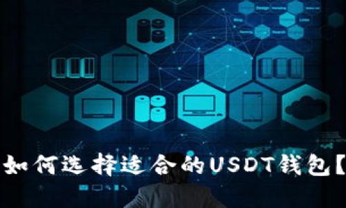 如何选择适合的USDT钱包？