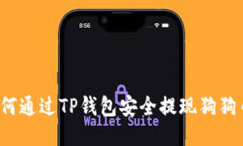 如何通过TP钱包安全提现狗狗币？