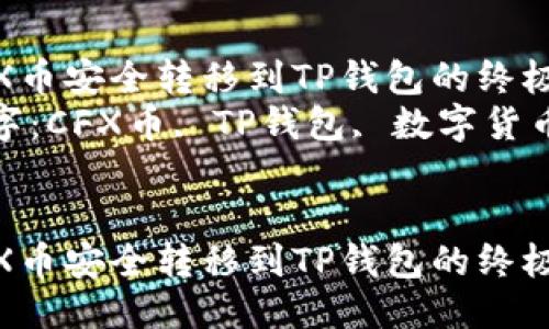 将CFX币安全转移到TP钱包的终极指南
关键字：CFX币, TP钱包, 数字货币转账


将CFX币安全转移到TP钱包的终极指南
