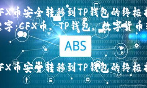 将CFX币安全转移到TP钱包的终极指南
关键字：CFX币, TP钱包, 数字货币转账


将CFX币安全转移到TP钱包的终极指南