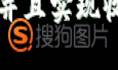 在TP钱包中轻松购买Solice币的完整指南

Solice币, TP钱包, 加密货币购买/guanjianci

---

在数字货币的世界里，越来越多的人开始关注各种新兴的加密货币。Solice币，作为近期受到广泛关注的一种新兴币种，其背后的项目和生态系统备受瞩目。如果你也想在TP钱包中购买Solice币，本文将为你提供一份详细的指南，帮助你轻松进行交易和投资。

一、什么是Solice币？
Solice币（SOLI）是一种基于区块链技术的加密货币，旨在为用户提供一个灵活且高效的交易平台。这个项目背后的团队致力于构建一种去中心化的生态系统，让用户能够在安全、透明的环境中进行交易。
Solice币的特别之处在于其交易速度快、手续费低，并且其社区治理模型使得持有者能够参与项目发展的决策，真正实现去中心化。这些特点使得Solice币适应了当前市场中对于高效、便捷的交易工具的需求。

二、关于TP钱包
TP钱包（TokenPocket）是一款多链数字资产钱包，支持BTC、ETH、BSC等多种主流公链和各类代币的存储和交易。TP钱包隶属于香港的TP团队，是全球用户广泛使用的移动端钱包之一。
TP钱包的特点是界面友好，功能强大，用户可以通过它轻松管理自己的加密货币资产，进行各种DeFi操作，并可直接进行加密货币的购买和交易。

三、如何在TP钱包中购买Solice币？
在TP钱包中购买Solice币的步骤可以分为以下几个部分：
ul
li步骤一：下载并安装TP钱包/li
首先，用户需要在官方网站或各大应用商店下载并安装TP钱包应用。安装完成后，根据提示创建或导入自己的钱包，务必要妥善保存好助记词和私钥。

li步骤二：充值法币或加密货币/li
在购买Solice币之前，用户需要往钱包中充值，可以通过法币充值（使用银行卡或其他方式）或者从其它钱包转入ETH、USDT等主流币种。

li步骤三：选择交易对/li
在钱包中找到“交易”选项，选择或搜索Solice币，查看其交易对，比如USDT/SOLI，然后点击进入。

li步骤四：下单购买/li
输入购买金额，确认价格，点击“买入”按钮，完成下单。请注意查看交易手续费，并确保账户余额足够。

li步骤五：查看交易记录/li
购买成功后，用户可以在交易记录中查看相关信息，确保交易顺利完成。
/ul

四、购买Solice币时需要注意的事项
在购买Solice币的过程中，有几点事项需要用户特别注意：
ul
li1. 安全性：确保使用官方渠道下载TP钱包，避免下载到仿冒应用导致资产损失。/li
li2. 交易费用：关注交易过程中的手续费，合理选择交易时间，可能会影响最终的购买价格。/li
li3. 市场波动：加密货币市场波动性大，购买时需关注实时行情，选择合适的买入时机。/li
li4. 资金管理：不要将所有资金投入到一种加密货币中，做好资产配置。/li
li5. 社区了解：参与Solice币社群，及时获取软件更新和市场动态，这有助于你的投资决策。/li
/ul

五、常见问题解答

问题1：为什么选择TP钱包购买Solice币？
TP钱包不仅支持多种主流货币，而且其安全性和用户友好的界面使其成为购买不同类型加密货币的理想选择。此外，TP钱包支持直接使用法币购买加密货币，方便用户快速交易。相对而言，其对新用户的友好程度更高，有利于新手快速上手。

问题2：Solice币的未来前景如何？
Solice币的未来前景与其背后的项目发展和市场需求密切相关。随着越来越多的用户了解并参与Solice项目，其潜在价值可能会逐渐上升。此外，该币种用户社区的活跃度以及持续的技术更新都将对其长远发展起到积极的推动作用。

问题3：如何妥善管理我的加密货币资产？
妥善管理加密货币资产是每一位用户都需要关注的问题。首先，要定期备份钱包，确保数据的安全性；其次，分散投资不同币种，降低投资风险；再次，关注市场动态，及时调整资产配置。此外，为了避免人为失误，用户应理性对待市场波动，不盲目跟风。

问题4：我能否通过交易所或其他平台购买Solice币？
是的，除了TP钱包之外，许多加密货币交易所也支持Solice币的交易。不过，这些平台的交易流程可能相对复杂，例如需要注册、身份验证等，反而提高了用户的流失率。而TP钱包提供了一个更为简单直接的购买途径，适合大多数投资者。

问题5：我该如何关注Solice币的动态和消息？
关注Solice币的最新动态和消息可以通过多个渠道进行：首先，可以关注其官方网站和社交媒体（如Twitter、Telegram等）获取官方信息；其次，利用各大数字货币行情网站（如CoinMarketCap、CoinGecko）查看关于Solice币的实时市场动态；最后，加入相关的币圈高手交流群，及时获取市场资讯，这样能够对自己的投资决策有所帮助。

---

通过上述的详细介绍和常见问题解答，相信您对在TP钱包中购买Solice币有了更清晰的理解。希望您能在这个迅速发展的加密货币市场中，找到自己的投资机会，并且实现收益最大化。