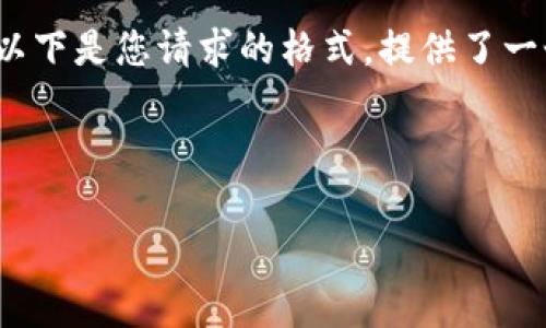 请注意：由于您请求的内容包含非常具体的信息，可能需要一系列的详细描述。以下是您请求的格式，提供了一个关于BitKeep钱包转出USDT的和关键词，并详细说明了主要内容和相关问题。



如何安全地通过BitKeep钱包转出USDT？