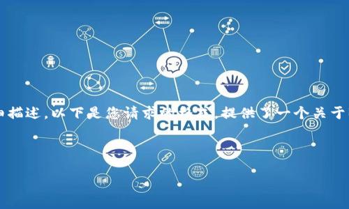 请注意：由于您请求的内容包含非常具体的信息，可能需要一系列的详细描述。以下是您请求的格式，提供了一个关于BitKeep钱包转出USDT的和关键词，并详细说明了主要内容和相关问题。



如何安全地通过BitKeep钱包转出USDT？