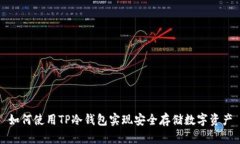 如何使用TP冷钱包实现安全存储数字资产