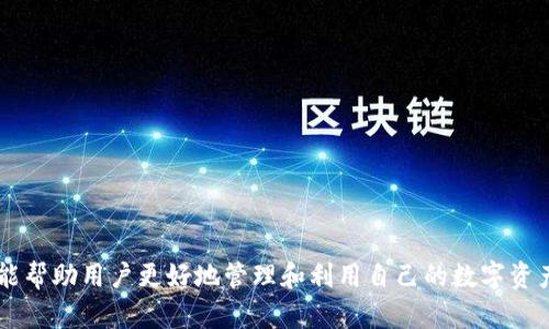   TP钱包中的闪兑币种一览：全面攻略与实用技巧 / 
 guanjianci TP钱包, 闪兑, 数字货币 /guanjianci 

一、什么是TP钱包？
TP钱包是一个集成多种数字货币管理功能的手机应用程序，旨在为用户提供安全、便捷的数字资产管理体验。TP钱包支持多种主流数字货币，包括比特币、以太坊、Ripple等，并提供交易、兑换、资产存储等多种功能。它的用户界面友好，适合各类用户，无论是新手还是资深玩家都能轻松上手。

二、闪兑功能简介
闪兑是TP钱包中一项非常受欢迎的功能，它允许用户在不需要经过复杂操作的情况下，迅速完成两种不同数字货币之间的兑换。用户只需选择想要兑换的金额及币种，系统就会自动为用户进行算法处理，给出最优的兑换方案，并在几分钟内完成交易。这对于交易频繁或需要快速资金周转的用户来说，是一项极其方便的功能。

三、TP钱包支持的闪兑币种
TP钱包支持多种数字货币的闪兑服务。具体支持的币种会随着市场变化而略有不同，但通常支持的币种包括：
ul
li比特币（BTC）/li
li以太坊（ETH）/li
li莱特币（LTC）/li
li瑞波币（XRP）/li
li狗狗币（DOGE）/li
li币安币（BNB）/li
liUSDT（泰达币）/li
/ul
上述币种中，用户可以在不同的币种之间进行闪兑，例如将比特币快速兑换为以太坊，或将USDT兑换为币安币等。需要注意的是，在进行闪兑的过程中，用户需要关注汇率变化，因为不同币种之间的汇率是实时波动的。

四、TP钱包闪兑的优势
TP钱包的闪兑功能具有多重优势：
ul
listrong便捷性：/strong用户只需几步操作便可完成闪兑，无需繁琐的注册或身份验证流程。/li
listrong安全性：/strongTP钱包采用强大的加密技术，确保用户的资金和交易信息得到保护。/li
listrong实时性：/strong系统提供实时汇率，用户可以在最佳时机进行兑换，从而最大限度地减少交易成本。/li
listrong多样性：/strong用户可以通过闪兑功能进行多种币种之间的灵活转换，适应市场变化。/li
/ul

五、如何使用TP钱包进行闪兑？
使用TP钱包进行闪兑非常简单，用户只需遵循以下步骤：
ol
li首先，下载并安装TP钱包，并进行必要的账户注册和设置。/li
li在主界面找到“闪兑”功能，并点击进入。/li
li选择想要兑换的源币种及目标币种，输入兑换金额。/li
li系统会自动计算兑换汇率，并展示相关的手续费信息。/li
li确认信息无误后，点击“确认兑换”进行交易。/li
li等待系统完成交易，资金会在短时间内自动到账。/li
/ol

六、常见问题讨论
在使用TP钱包闪兑功能的过程中，用户可能会遇到一些常见的问题。以下是五个可能相关的热门问题及其详细解答：

问题一：TP钱包的闪兑手续费是多少？
在数字货币交易中，手续费是一个重要的考量因素。TP钱包的闪兑手续费通常是根据兑换的币种和金额而定。一般而言，不同币种之间的手续费有所差异。例如，使用热门币种（如比特币、以太坊）进行交易时，手续费可能相对较高，而对一些小众币种的手续费则可能较低。为了确保用户在选币时不受到额外费用的困扰，TP钱包会在交易确认页面明确显示相关的手续费信息。
用户在进行闪兑时，可以根据手续费的高低决定是否进行交易，合理把握时机，确保在兑换成本最低时进行交易。此外，用户还应仔细阅读TP钱包的服务条款，了解关于手续费的详细规定，避免因手续费而产生不必要的损失。

问题二：TP钱包支持哪些国家和地区的用户使用？
TP钱包的用户覆盖广泛，支持多个国家和地区的用户使用。由于数字货币不受特定国家法律限制，TP钱包开放给全球用户，任何能够访问应用商店的地区均可下载并使用。然而，某些地区可能会受到当地法规或政策的限制，用户在下载和使用TP钱包前，最好先了解当地对数字货币的监管情况。一般来说，大多数国家和地区都允许使用TP钱包进行数字货币交易和闪兑。
TP钱包的开发团队也在不断努力产品，提升用户体验，未来可能会针对某些特定市场推出更具本地化的功能。同时，用户也应定期关注TP钱包的官方公告，以获取关于新币种支持、地域支持等最新信息。

问题三：闪兑过程中如何保障我的账户安全？
账户安全在进行任何数字资产操作时都是首要考虑事项。TP钱包采用多重安全措施来保障用户账户安全，包括：
ul
li强大的加密技术保护用户的私钥和敏感信息。/li
li提供两步验证及生物识别技术，确保账户在进出时的安全性。/li
li定期进行安全审查，及时修复潜在的安全漏洞。/li
li提醒用户定期更换密码，并不在公共网络中进行敏感操作。/li
/ul
用户在使用闪兑功能时，建议启用世纪两步验证，并切勿将账户信息泄露给他人。此外，用户应保持警惕，避免点击不明链接，防止使用第三方工具代替TP钱包进行交易。通过维持良好的安全习惯，用户可以大幅度提升数字资产安全性，确保账户安全无虞。

问题四：闪兑需要多长时间？
TP钱包的闪兑功能旨在提供快速的兑换体验，通常情况下，闪兑交易会在几分钟内完成。然而，具体的交易时间可能会受到多种因素影响，包括：
ul
li网络拥堵：高峰时段可能导致交易确认时间延长。/li
li币种差异：某些数字货币可能在交易时需要被网络确认，若目标币种的网络拥堵，延迟可能会增加。/li
li用户的网络环境：若用户网络连接不稳定，可能会导致交易请求发送延迟。/li
/ul
为了确保兑换能顺利进行，建议用户在交易时选取流动性较高的币种，如比特币或以太坊。同时，用户也可以在进行大额交易前，选择小额测试交易，以确认闪兑的流畅性。

问题五：TP钱包如何处理闪兑失败的情况？
闪兑交易失败的情况虽然相对少见，但有时还是可能发生。这通常是由于网络问题、汇率波动、资金不足等原因。如果闪兑交易失败，TP钱包会进行相应处理，用户可以参考以下流程：
ul
li确认汇率变化：交易执行前，市场汇率可能急剧波动，导致用户选择的兑换参数不足以完成交易。/li
li资金余额确认：用户应在进行闪兑前核实账户的余额，以确保有足够的资金进行交易。/li
li检查网络状态：若网络不稳定，建议重试或选择其他网络环境进行交易。/li
/ul
若交易失败，TP钱包系统会向用户发出提示，并将资金原路退回到用户账户。用户还可以通过TP钱包的客服渠道进行反馈，寻求帮助或了解闪兑失败的具体原因。

总结
TP钱包的闪兑功能通过其强大而便捷的设计，为用户提供了快速、安全的数字货币交易体验。理解不同币种之间的兑换规则与注意事项，不仅能提高交易成功率，也能帮助用户更好地管理和利用自己的数字资产。希望通过以上的介绍，用户能够更好地使用TP钱包的闪兑功能，享受数字货币带来的便利。