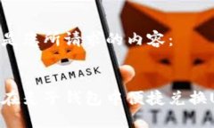 以下是您所请求的内容：如何在麦子钱包中便捷